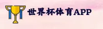 【官方】世界杯APP官方登录入口 - 2025新版